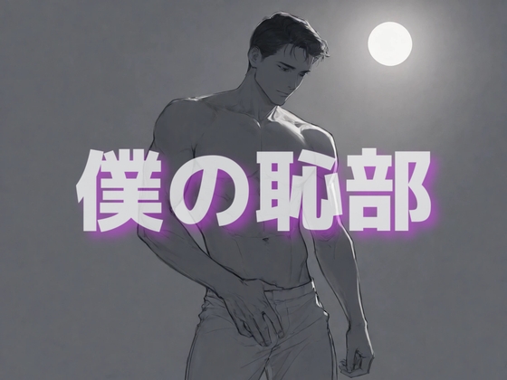 リアルゲイの日常…今日も一人オナニーしちゃいますので、僕の醜態をぜひ聞いてください。