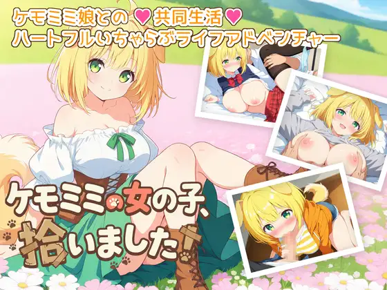 ケモミミの女の子、拾いました！ ジャケット画像