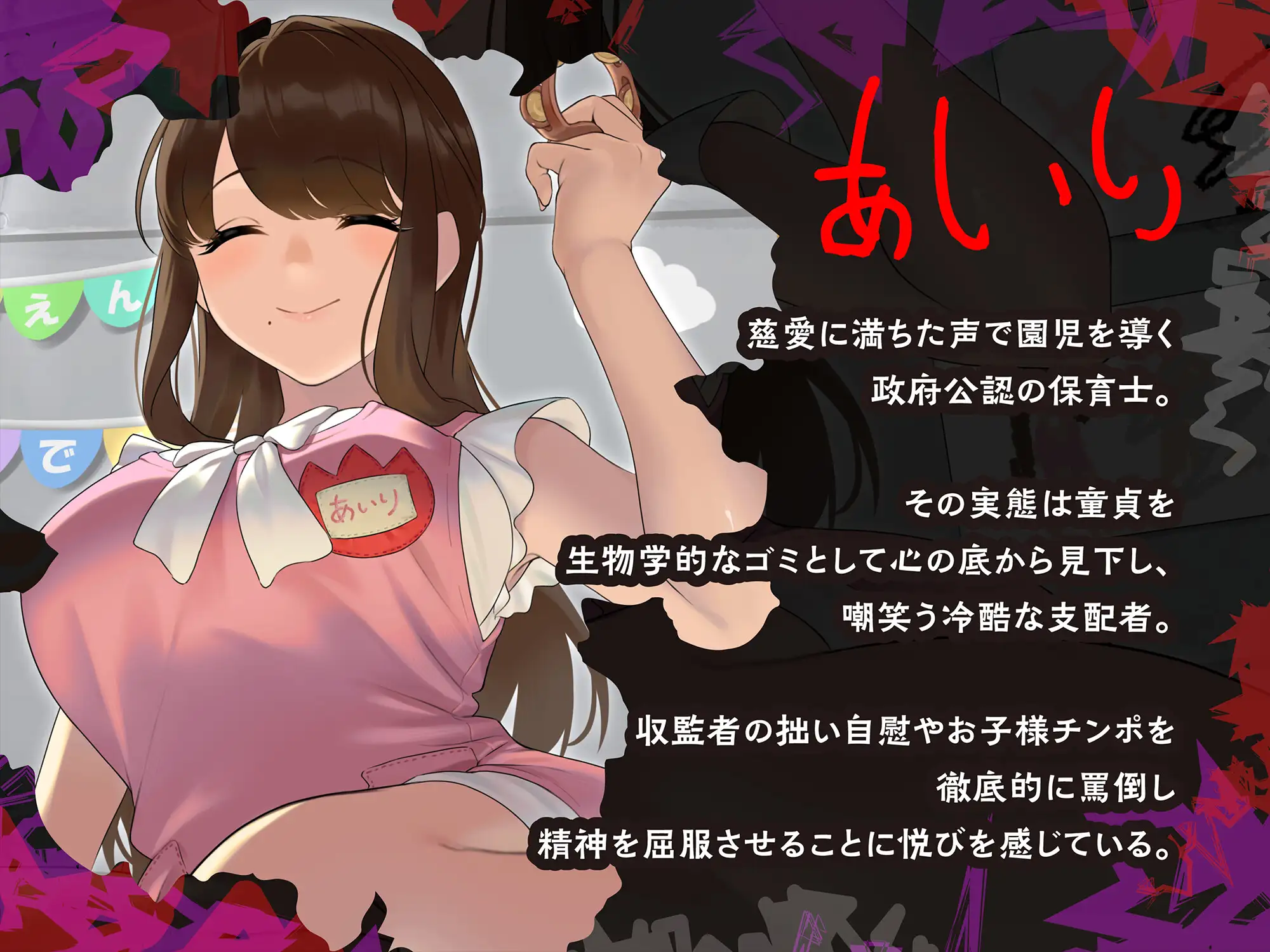 ゴミマゾ保育園～政府公認の童貞隔離施設～ サンプル画像 2