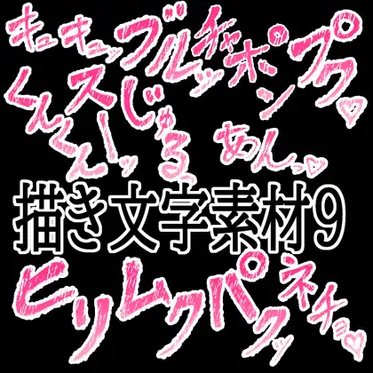 えっちな描き文字素材9 ジャケット画像