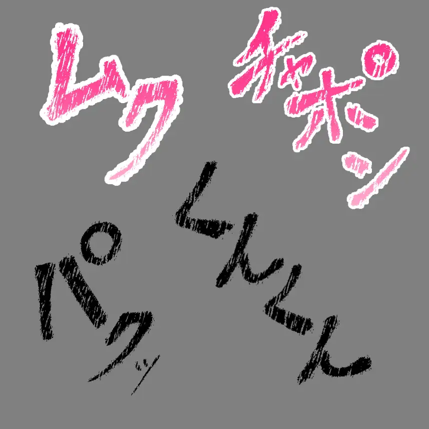 えっちな描き文字素材9 サンプル画像 3