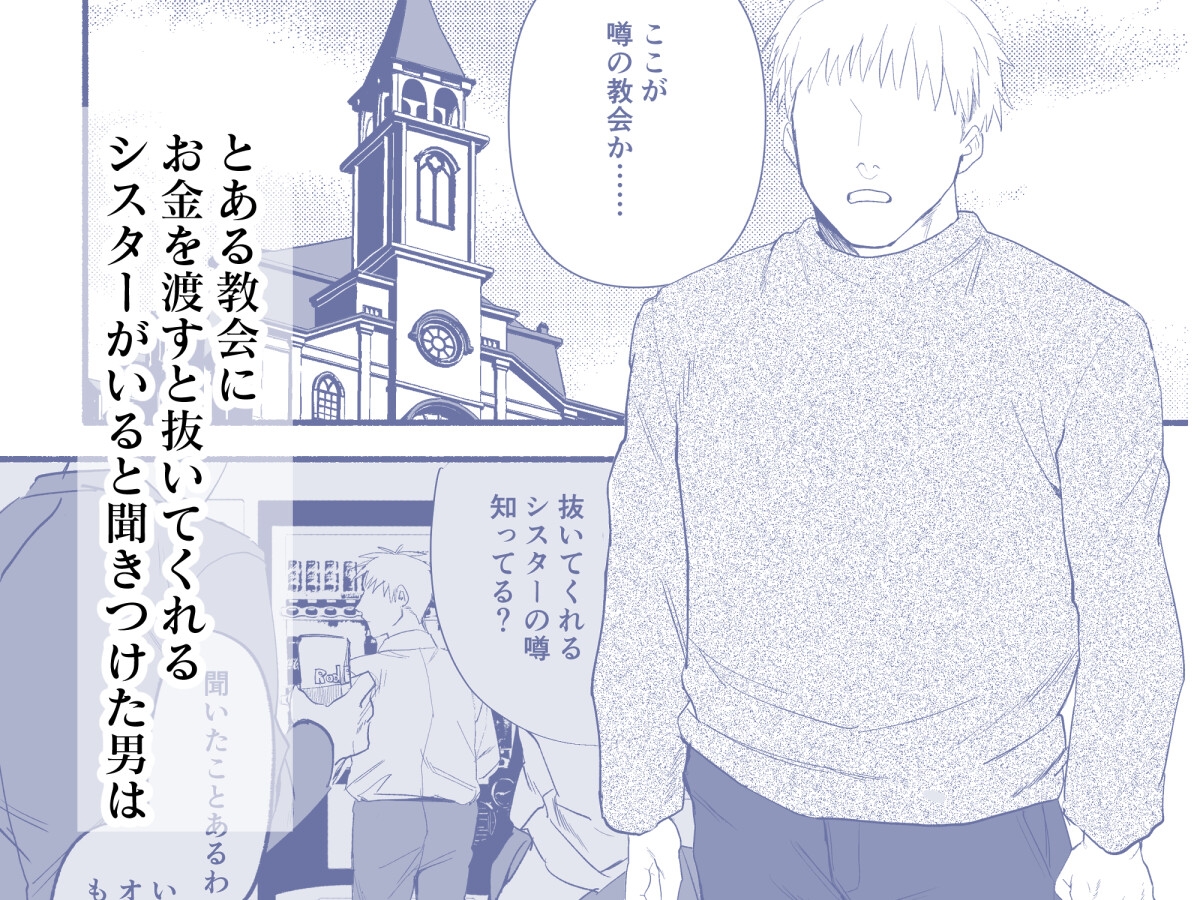 ○○を渡すと抜いてくれるシスターさん 画像1