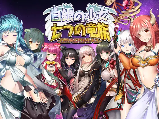 [STG/动态/CV] 白银少女与七大龙族 -DRAGONIA2- 正式版 [新作] [5.8G]