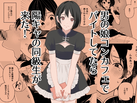 男の娘コンカフェでバイトしてたら陽キャ同級生が来た！