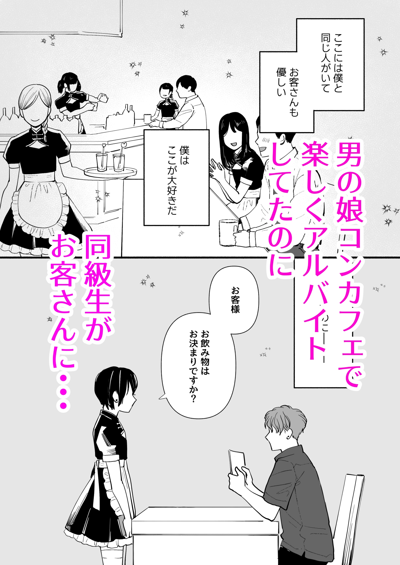 男の娘コンカフェでバイトしてたら陽キャ同級生が来た！-2