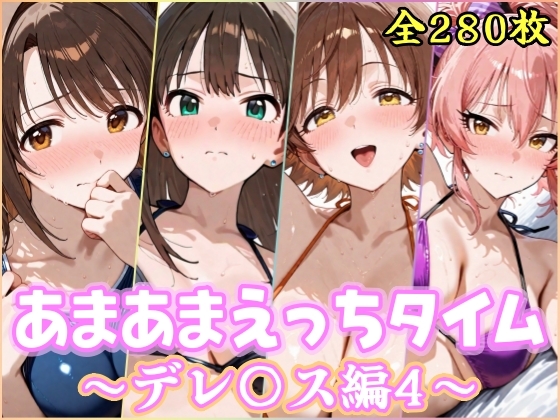 あまあまえっちタイム デレ〇ス編4