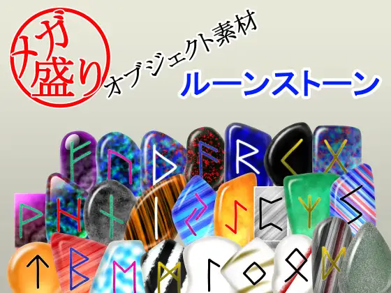 メガ盛りオブジェクト素材 ルーンストーン ジャケット画像