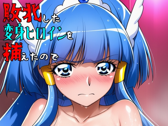 敗北した変身ヒロインを拾ったので1