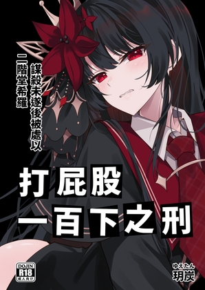 二階堂希羅、謀殺未遂後被處以打屁股100下之刑