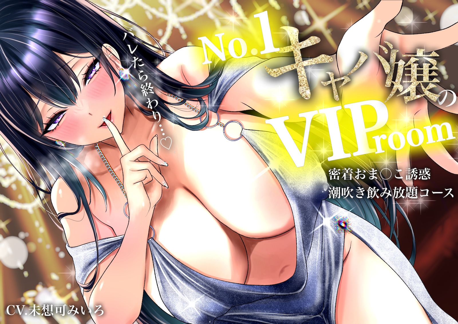 【耳元囁き責め】バレたら終わり…No. 1キャバ嬢のVIPルーム密着おま〇こ誘惑、潮吹き飲み放題コース 画像1