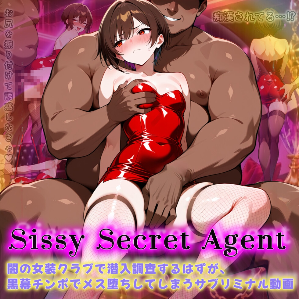 【無料エロ漫画・同人】Sissy Secret Agent - 闇の女装クラブで潜入調査するはずが、黒幕チンポでメス堕ちしてしまうサブリミナル動画【プロローグのみ】-3枚目