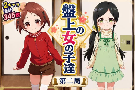 盤上の女の子達 第二局