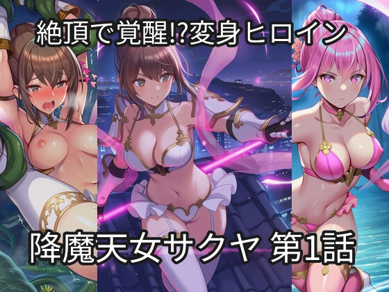 降魔天女サクヤ vol.1