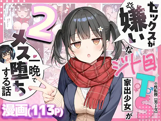 セックスが嫌いなジト目TS家出少女が一晩でメス堕ちする話2〜亀甲縛り露出セックスで性欲覚醒編〜 ジャケット画像