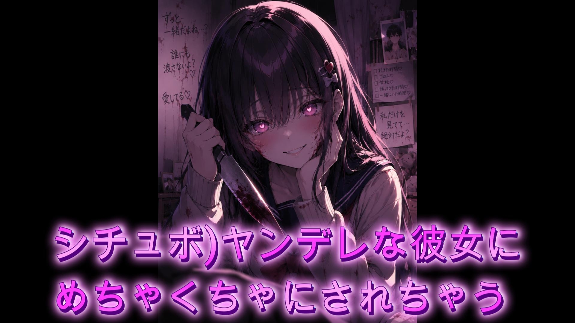 【シチュボ】ヤンデレ女にめちゃくちゃにされちゃう thumbnail 2
