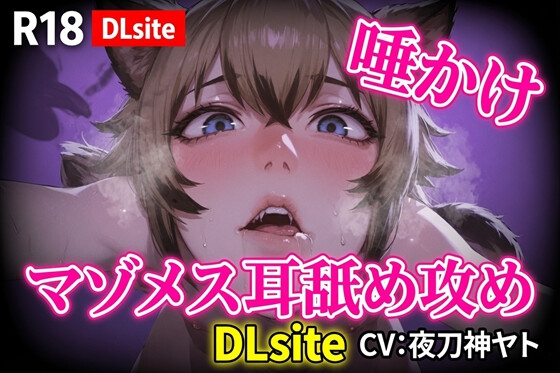 【Ku100】マゾメス向け唾かけ&耳舐め攻め-0画像