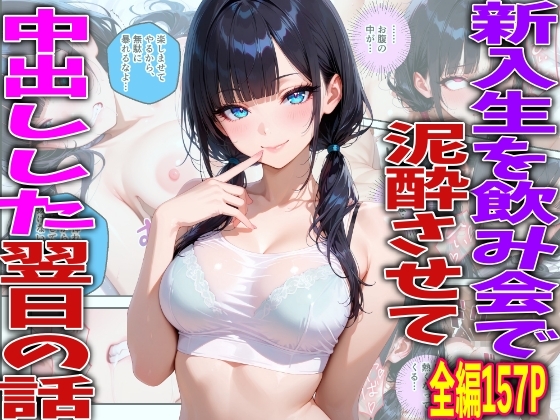 新入生を飲み会で泥酔させて中出しした翌日の話