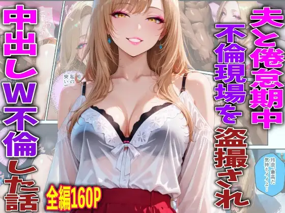 夫と倦怠期中不倫現場を盗撮され中出しW不倫した話 ジャケット画像
