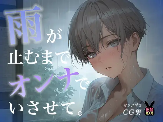 雨が止むまで、オンナでいさせて〜王子様を溶かす、とろあま濃厚情事〜 ジャケット画像