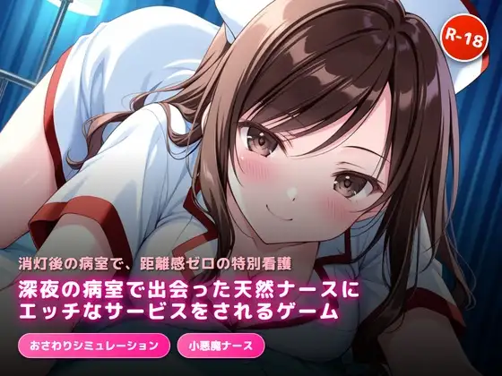 深夜の病室で出会った天然ナースにエッチなサービスをされるゲーム ジャケット画像