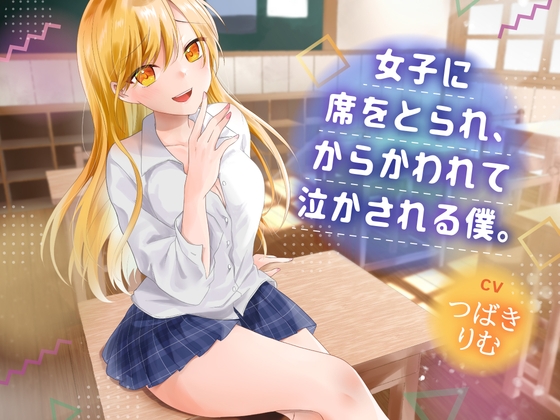 女子に席をとられ、からかわれて泣かされる僕 女子に席をとられ、からかわれて泣かされる僕