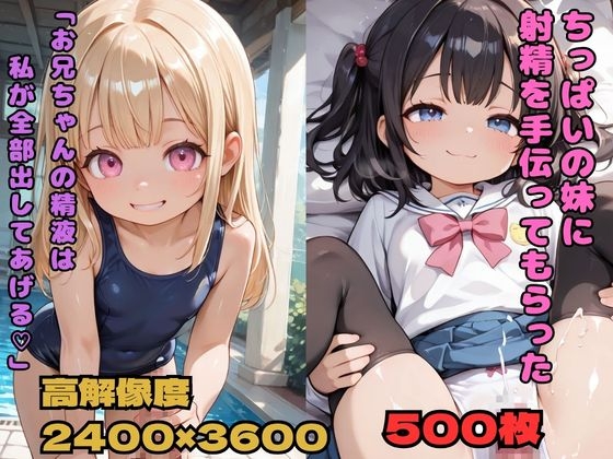 ちっぱいの妹に射精を手伝ってもらった「お兄ちゃんの精液は私が全部出してあげる」