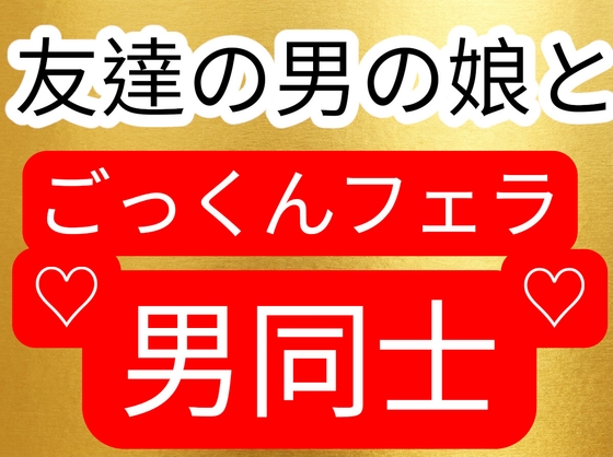 ごっくんフェラ友達は男の娘だった！?