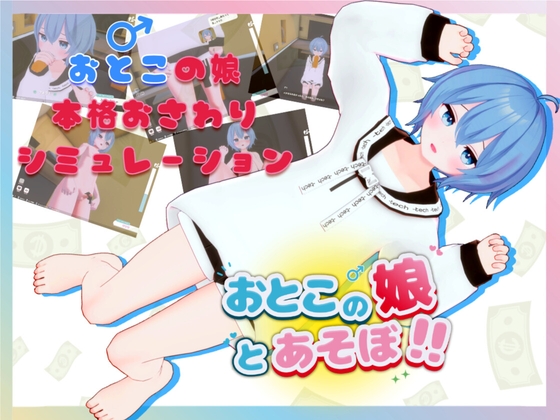 おとこの娘とあそぼ！！