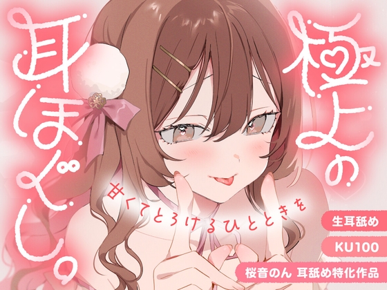 【KU100・生耳舐め】極上の耳ほぐし。～甘くてとろけるひとときを～【総再生時間3時間！】