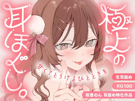 【KU100・生耳舐め】極上の耳ほぐし。~甘くてとろけるひとときを~【総再生時間3時間!】(ヤドナーズcafe) | (RJ01647493) 【KU100・生耳舐め】極上の耳ほぐし。~甘くてとろけるひとときを~【総再生時間3時間!】(ヤドナーズcafe) | (RJ01647493)