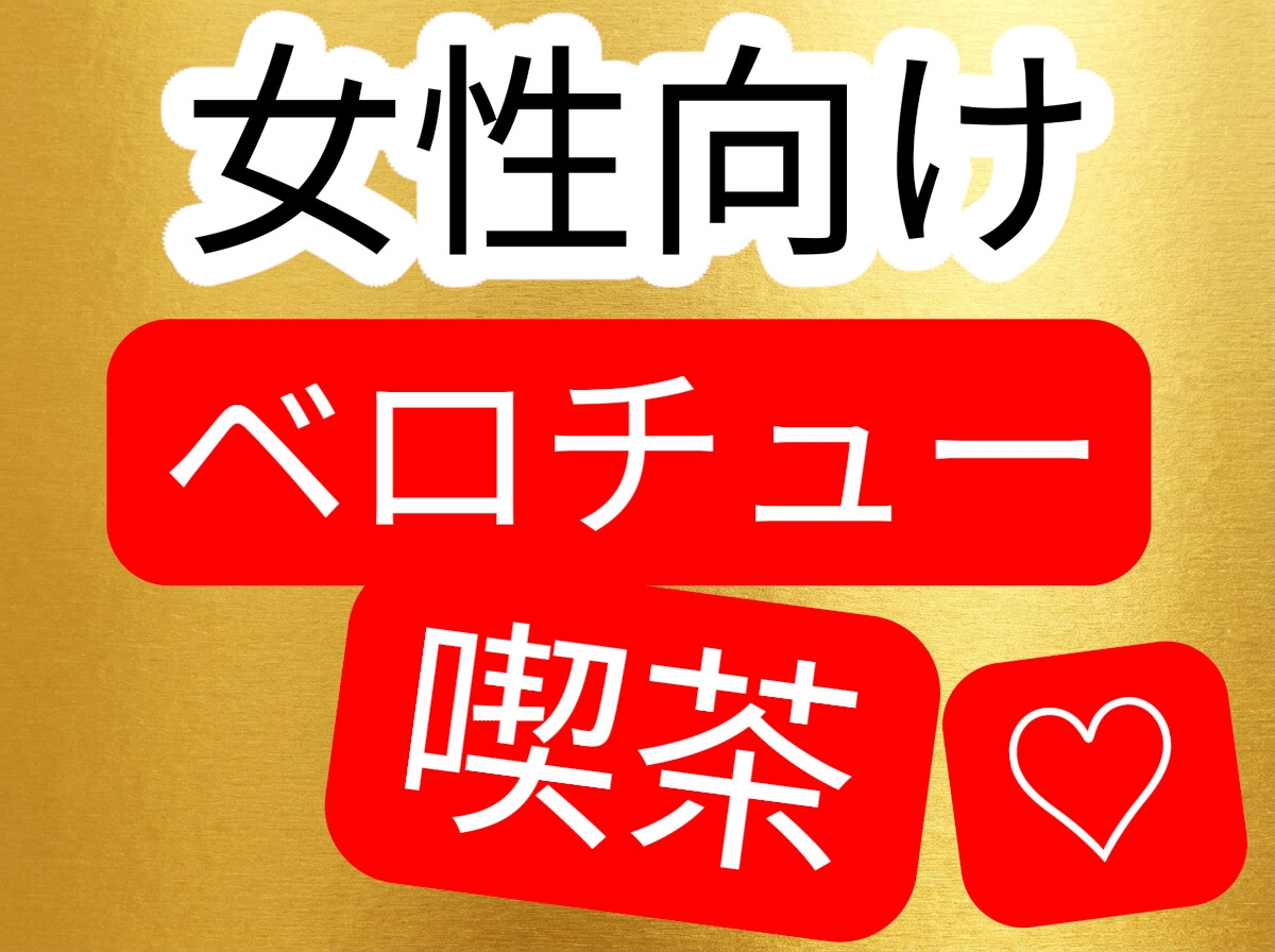 女性向けベロチュー喫茶-1画像
