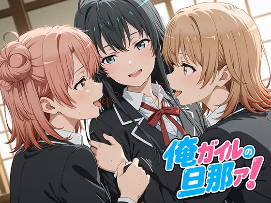 俺ガイルの旦那ァ！ ジャケット画像