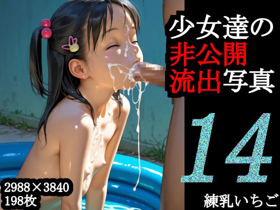 少女達の非公開流出写真14