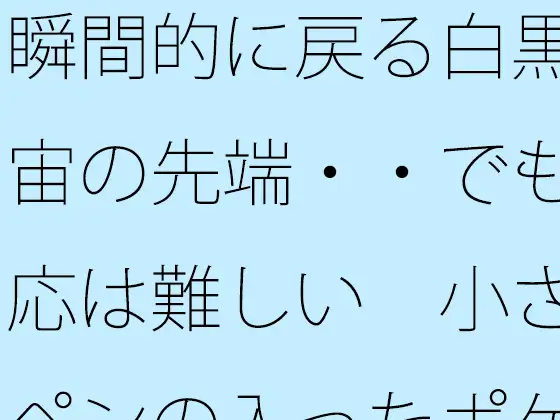 瞬間的に戻る白黒宇宙の先端・・でも対応は難しい  小さなペンの入ったポケットの中 ジャケット画像