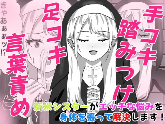 Hなお悩みすっきり解決！新米シスターちゃん