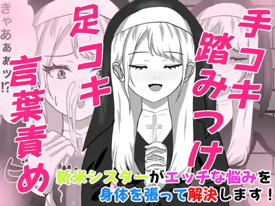 Hなお悩みすっきり解決！新米シスターちゃん