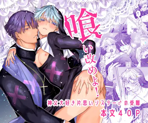喰い改めよ！～神父大好きシスター♂の受難～のメイン画像