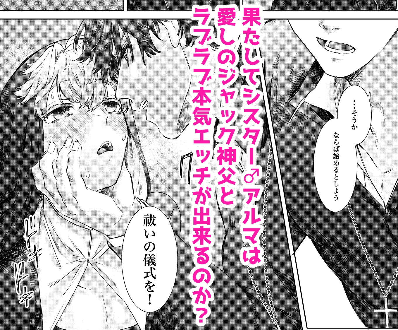 喰い改めよ!~神父大好きシスター♂の受難~ 画像10