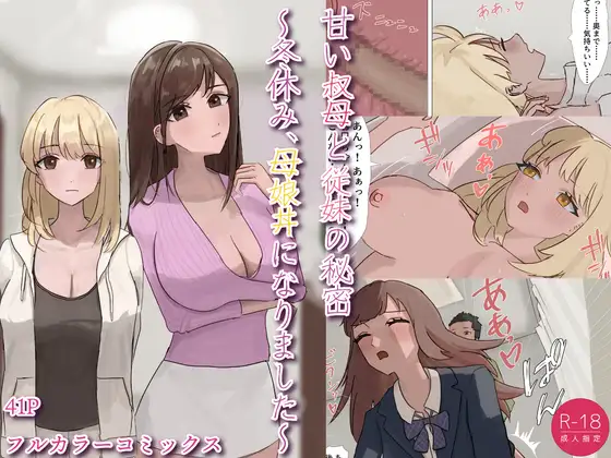 甘い叔母と従妹の秘密〜冬休み、母娘丼になりました〜 ジャケット画像