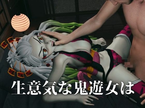 遊郭で鬼の遊女と戯れる【差分込み約29分鬼滅の○・堕姫】 thumbnail 2