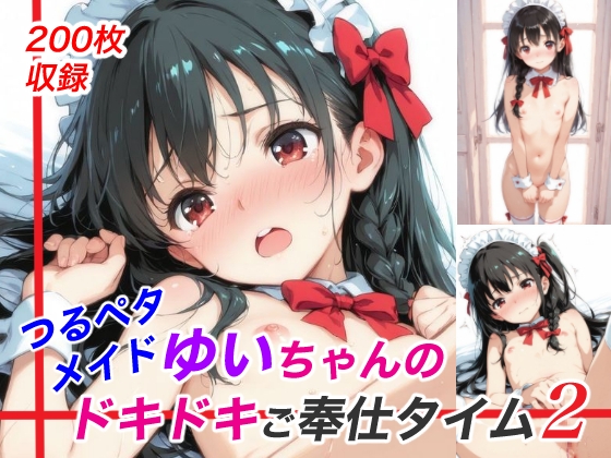 つるペタメイド ゆいちゃんのドキドキご奉仕タイム2