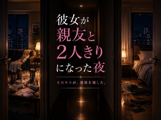 彼女が親友と二人きりになった夜