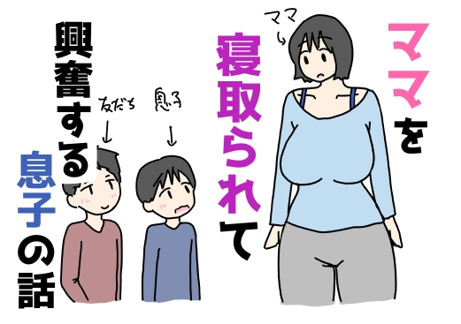 ママを寝取られて興奮する息子の話