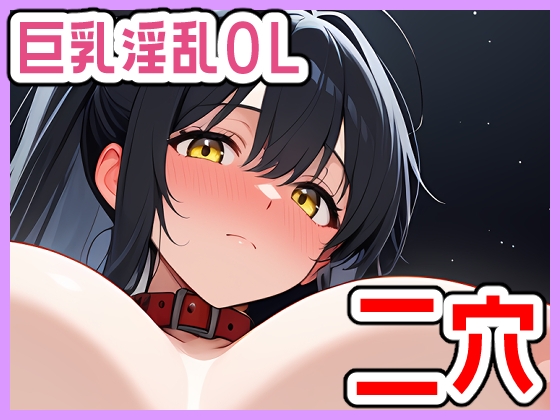 強欲性欲女子はそれでも愛されたい