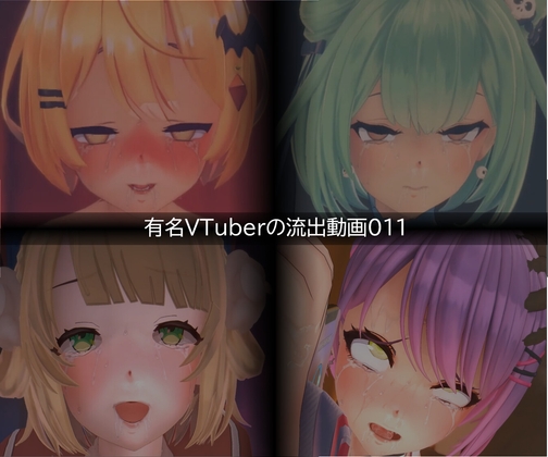【流出】【VTuber】【ホ○ライブ】【しぐれ◯い】流出動画011【只野123】 【流出】【VTuber】【ホ○ライブ】【しぐれ◯い】流出動画011【只野123】