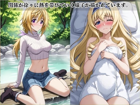 あのヒロインと禁断浮気SEX〜シ〇ルロット・デュノア&セ〇リア・オルコット編〜 画像2
