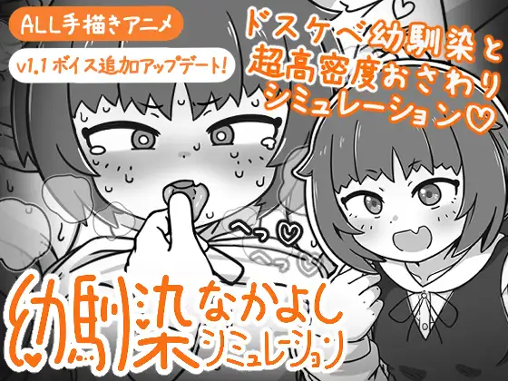 新作[互动SLG/抚摸触摸/动态] 青梅竹马亲密关系模拟 幼馴染なかよしシミュレーション v1.0.1.1 官中版 [470M]