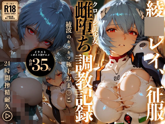 【イラスト+アニメ付き】綾〇レイ、征服！クローン美少女雌堕ち調教記録〜綾〇のキツキツ極上おま●こ24時間搾精耐久〜