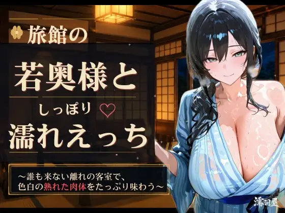 旅館の若奥様としっぽり濡れえっち ジャケット画像
