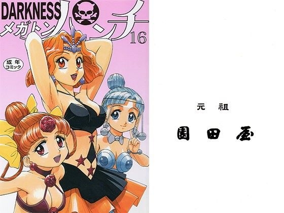 DARKNESSメガトンパンチ16